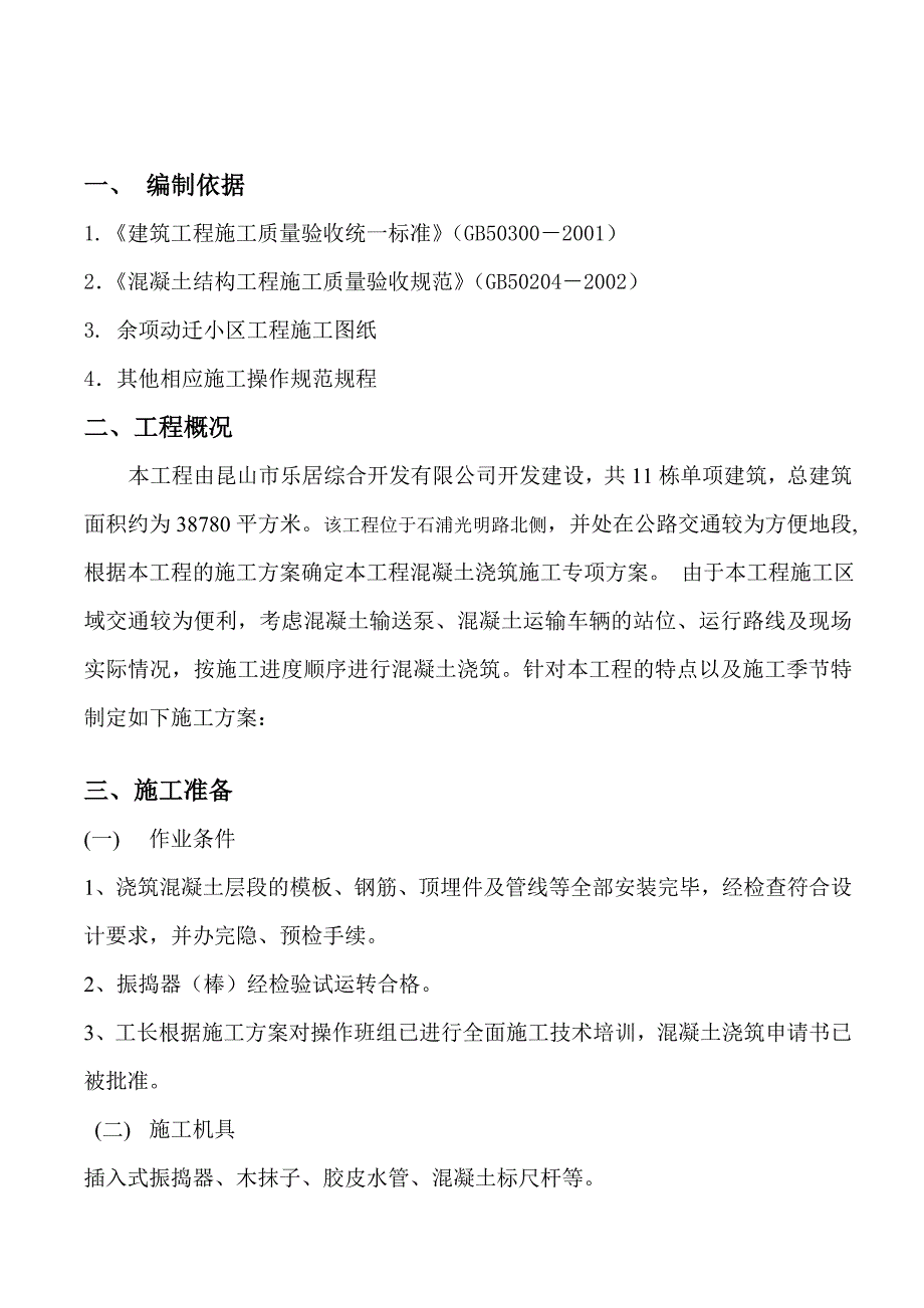 混凝土浇筑施工方案.doc_第1页