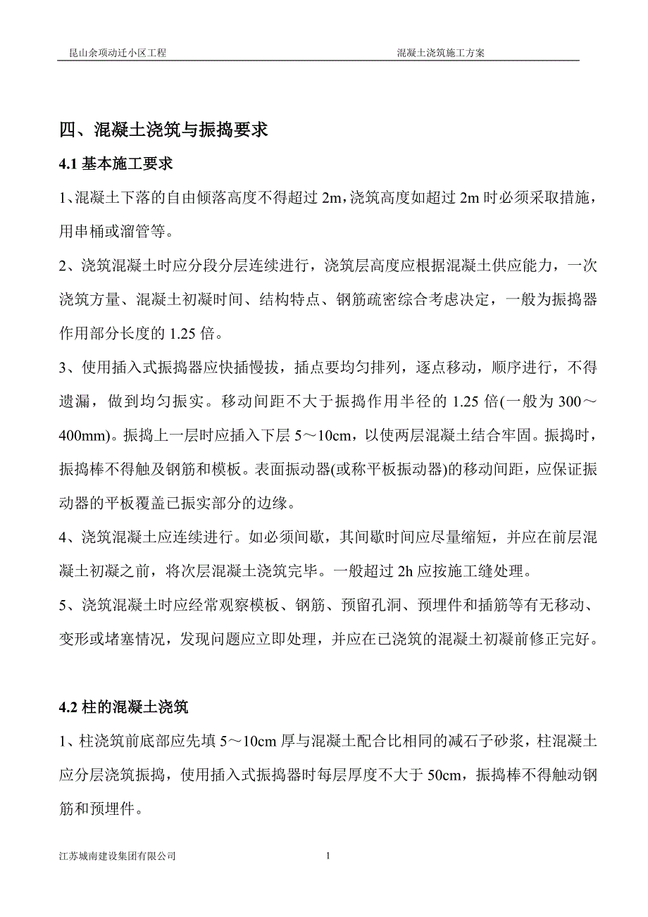 混凝土浇筑施工方案.doc_第2页