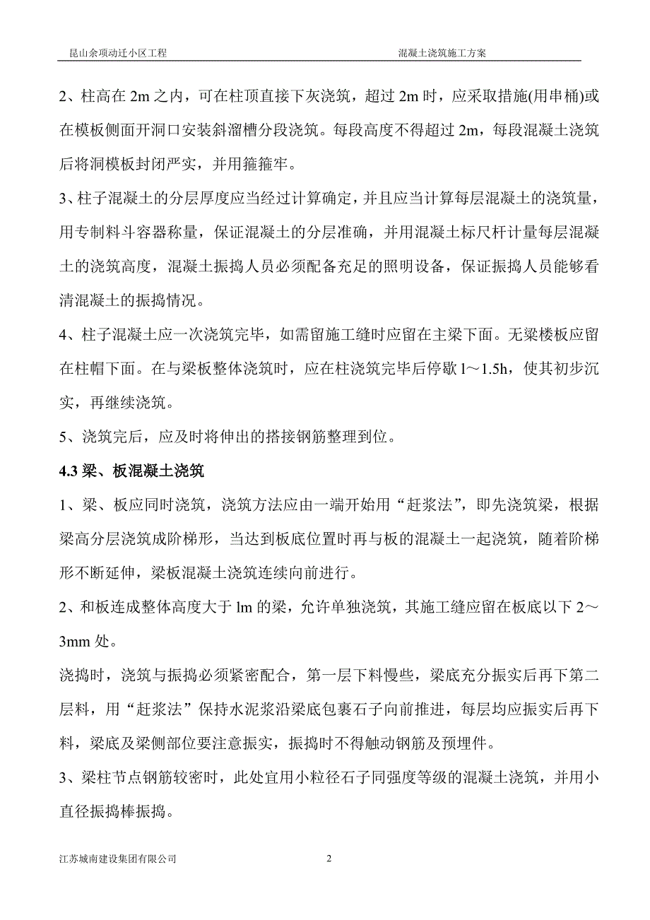 混凝土浇筑施工方案.doc_第3页