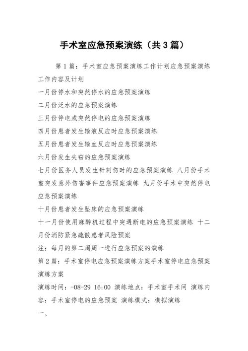 手术室应急预案演练共3篇.docx