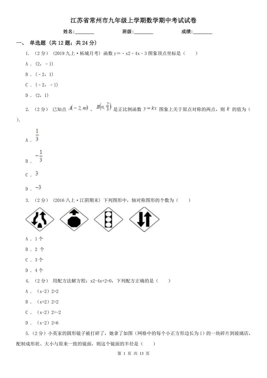 江苏省常州市九年级上学期数学期中考试试卷.doc_第1页
