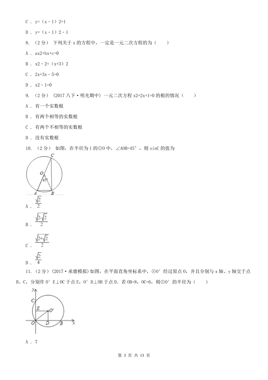 江苏省常州市九年级上学期数学期中考试试卷.doc_第3页
