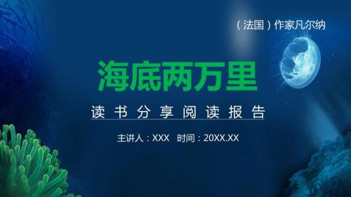 海底两万里读书分享阅读报告动态PPT辅导课件.pptx