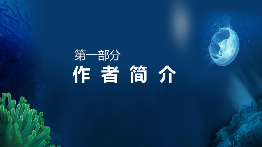 海底两万里读书分享阅读报告动态PPT辅导课件.pptx_第3页