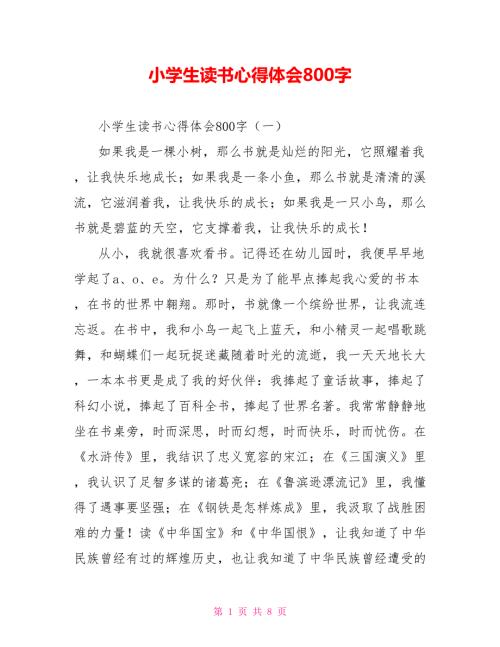 小学生读书心得体会800字.doc