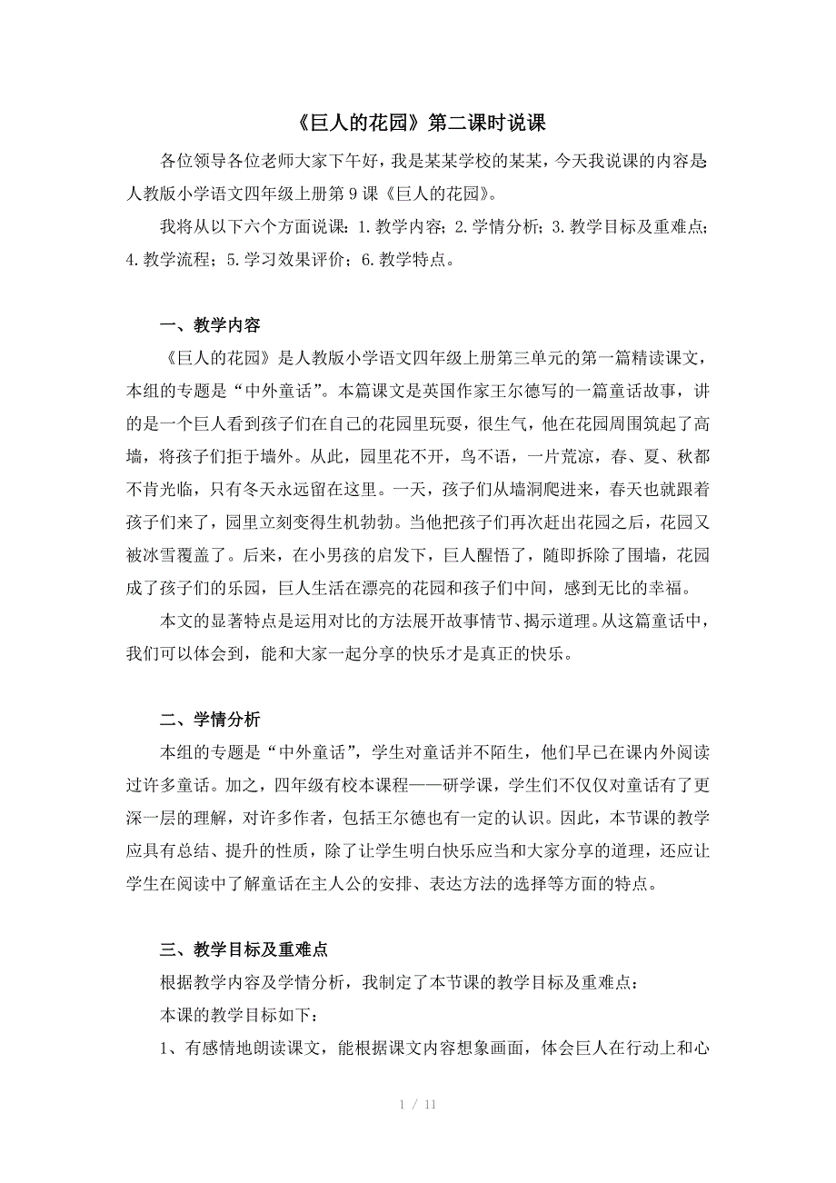 巨人的花园第二课时说课稿.doc_第1页