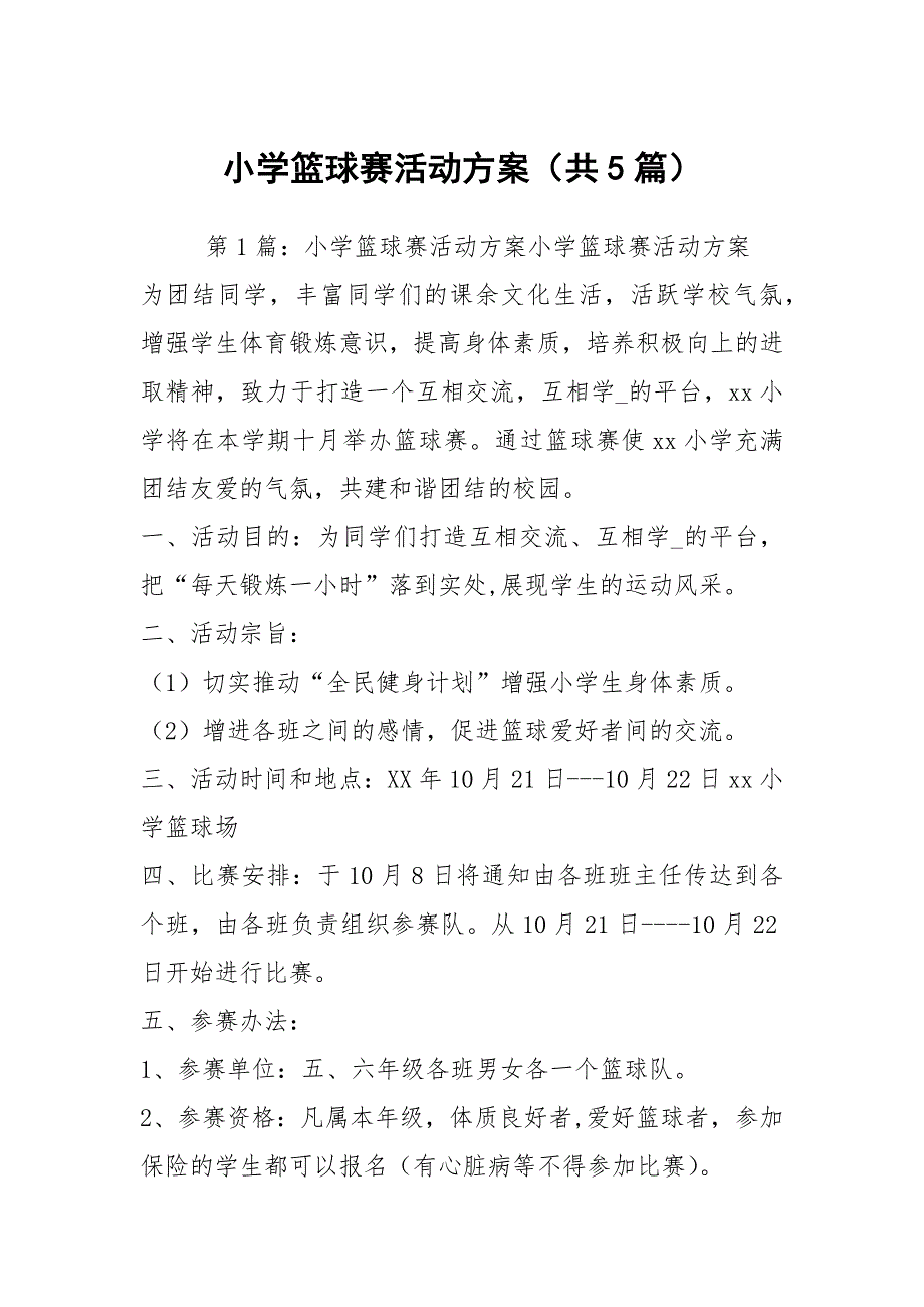 小学篮球赛活动方案共5篇.docx_第1页