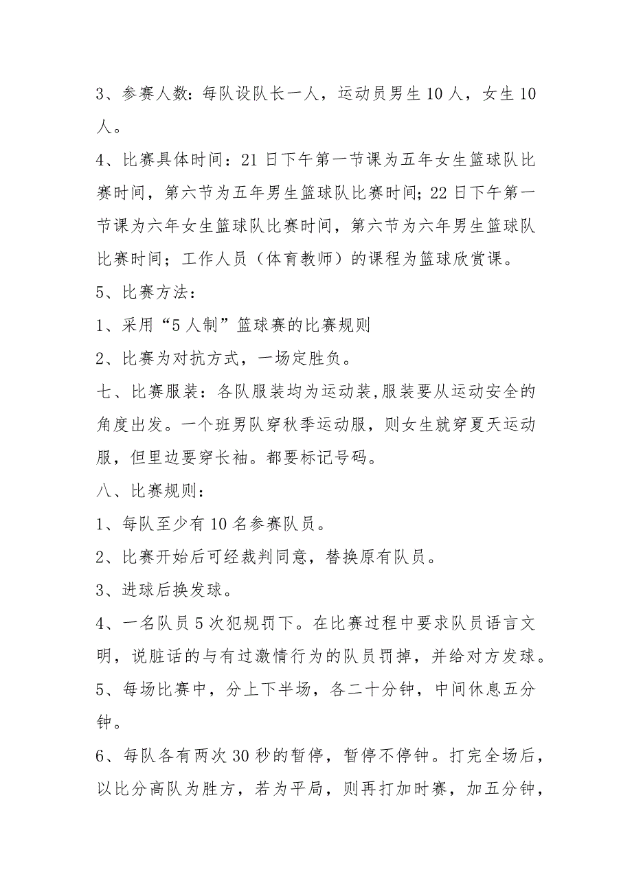 小学篮球赛活动方案共5篇.docx_第2页
