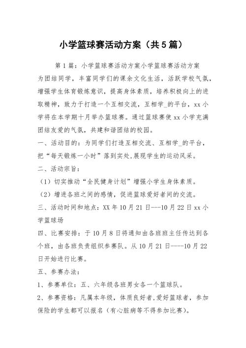 小学篮球赛活动方案共5篇.docx
