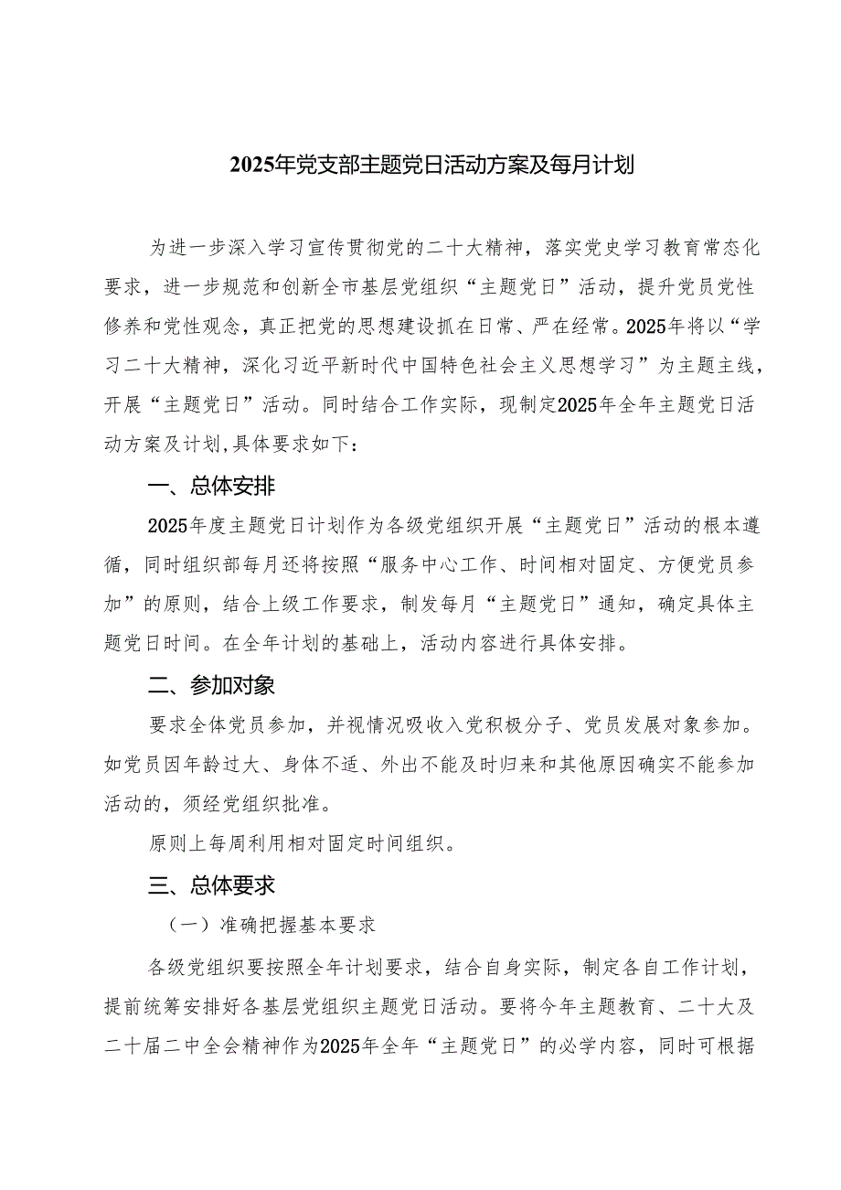 （8篇）2025年党支部主题党日活动方案及每月计划范文.docx_第1页
