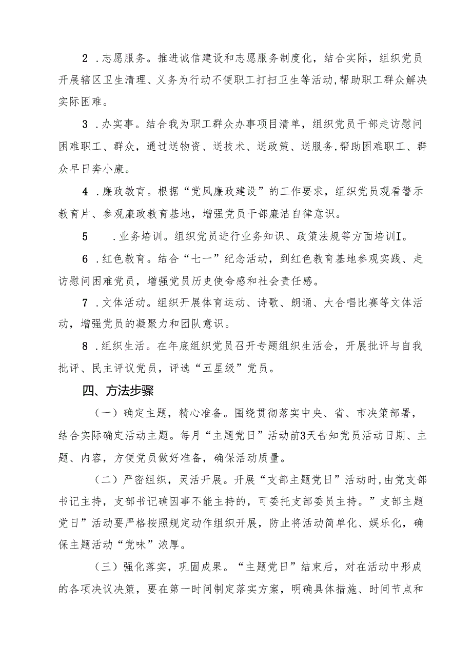 （8篇）2025年党支部主题党日活动方案及每月计划范文.docx_第3页