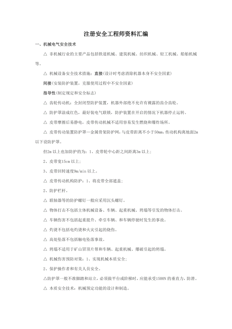 注册安全工程师资料汇编.doc_第1页