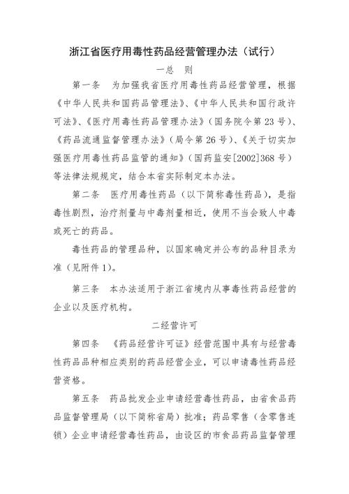 浙江医疗用毒性药品经营管理办法试行.doc