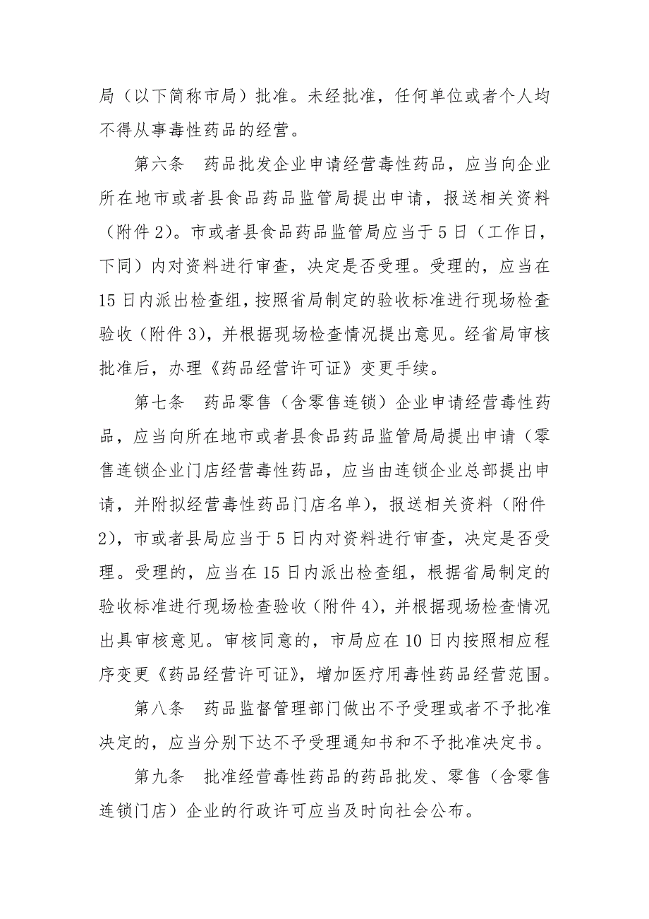 浙江医疗用毒性药品经营管理办法试行.doc_第2页