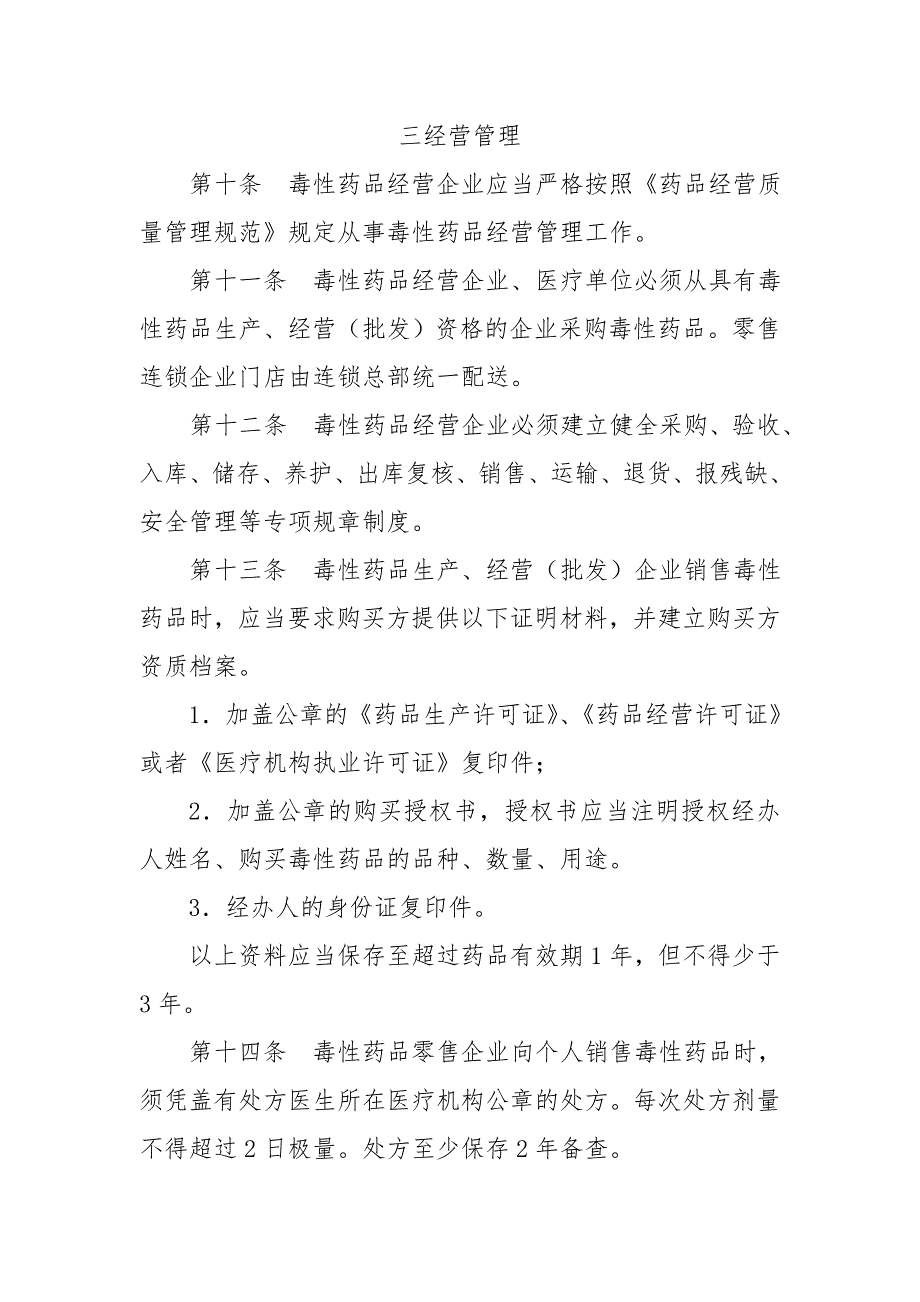 浙江医疗用毒性药品经营管理办法试行.doc_第3页