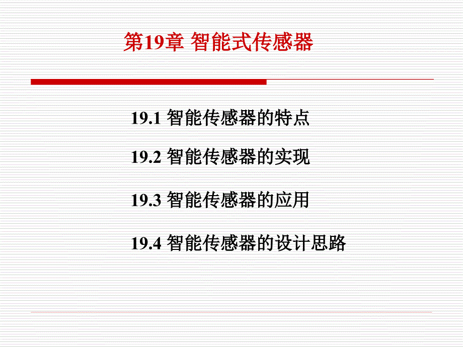 智能传感器PPT课件.ppt_第1页