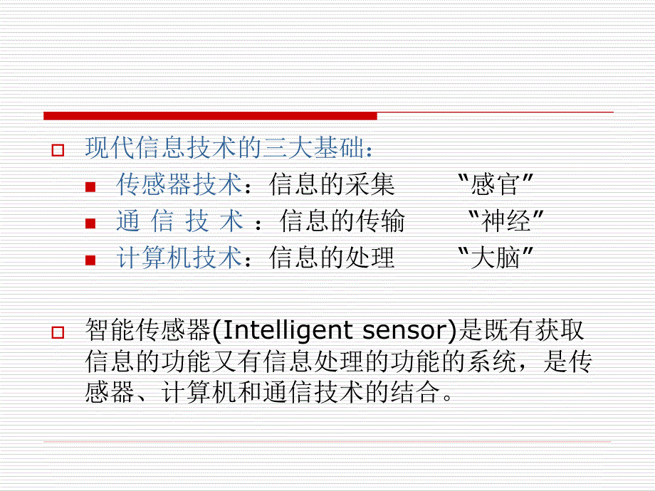 智能传感器PPT课件.ppt_第3页