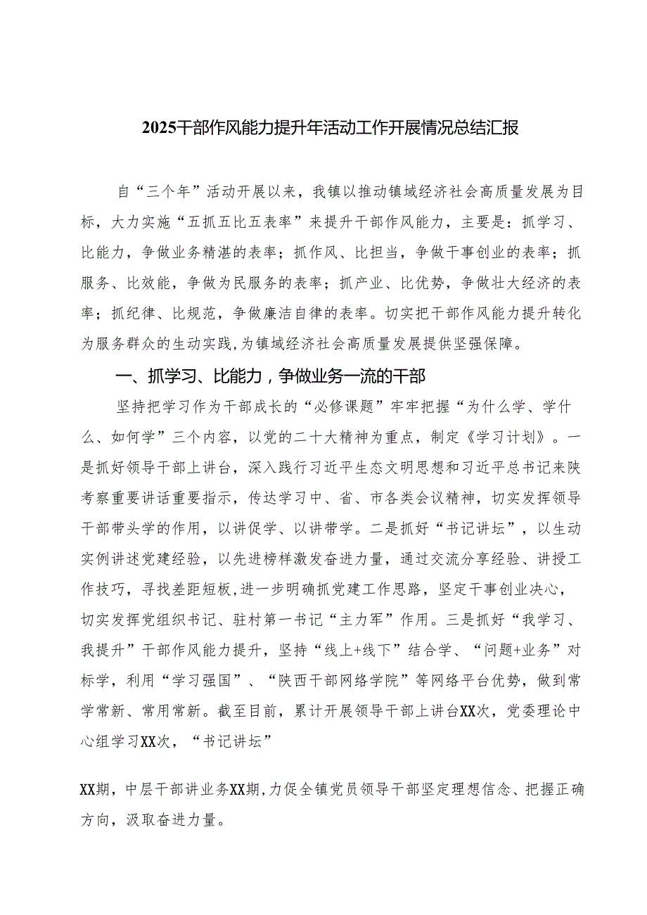 干部作风能力提升年活动工作开展情况总结汇报5篇（最新版）.docx_第1页