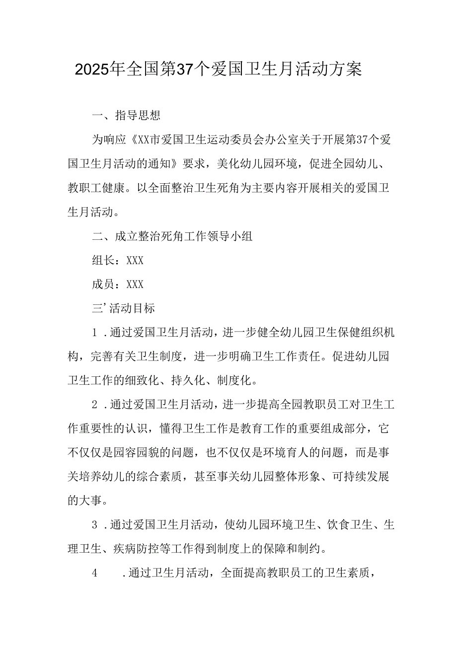 开展2025年全国第37个爱国卫生月活动工作方案 （16份）.docx_第1页