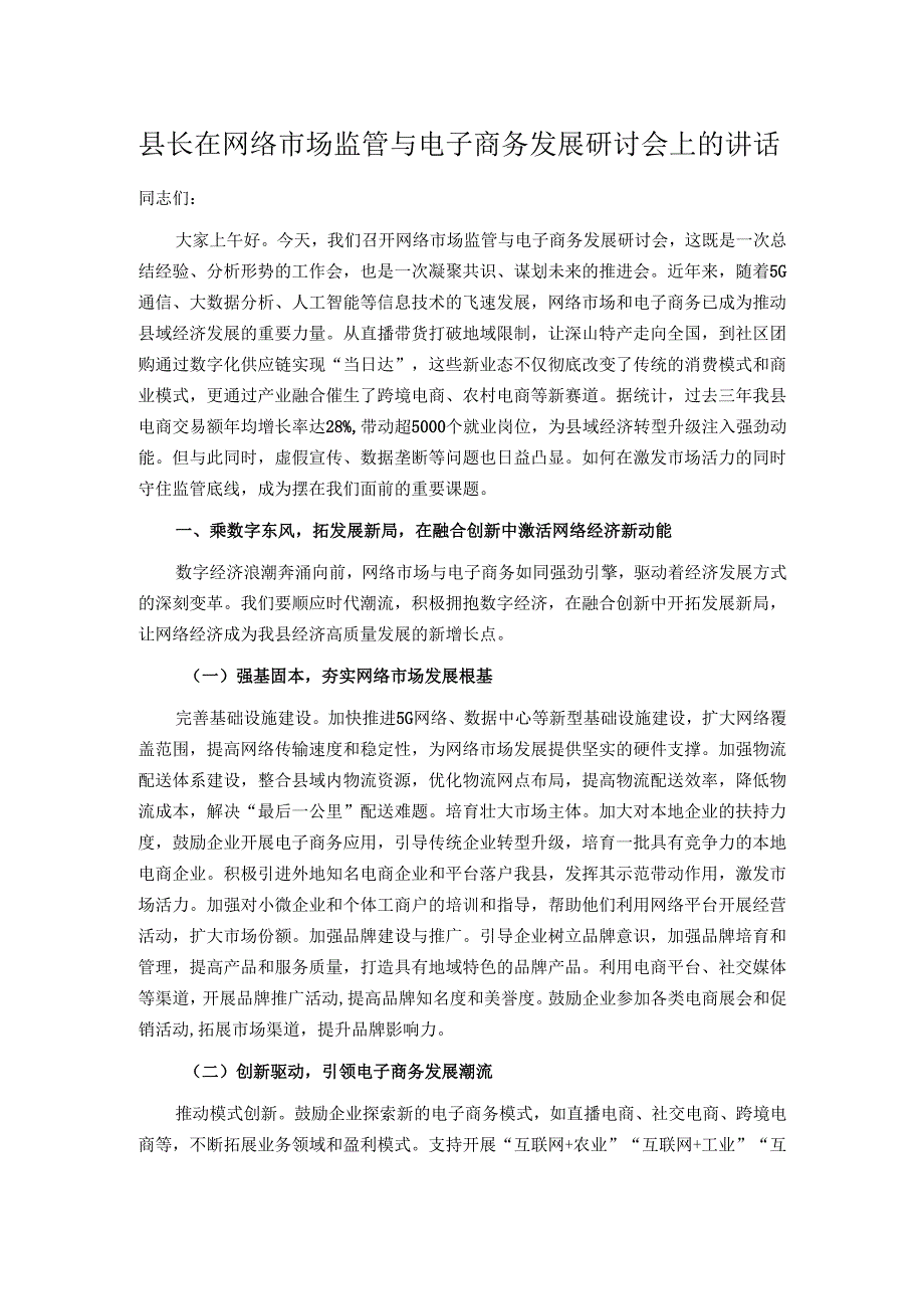 县长在网络市场监管与电子商务发展研讨会上的讲话.docx_第1页