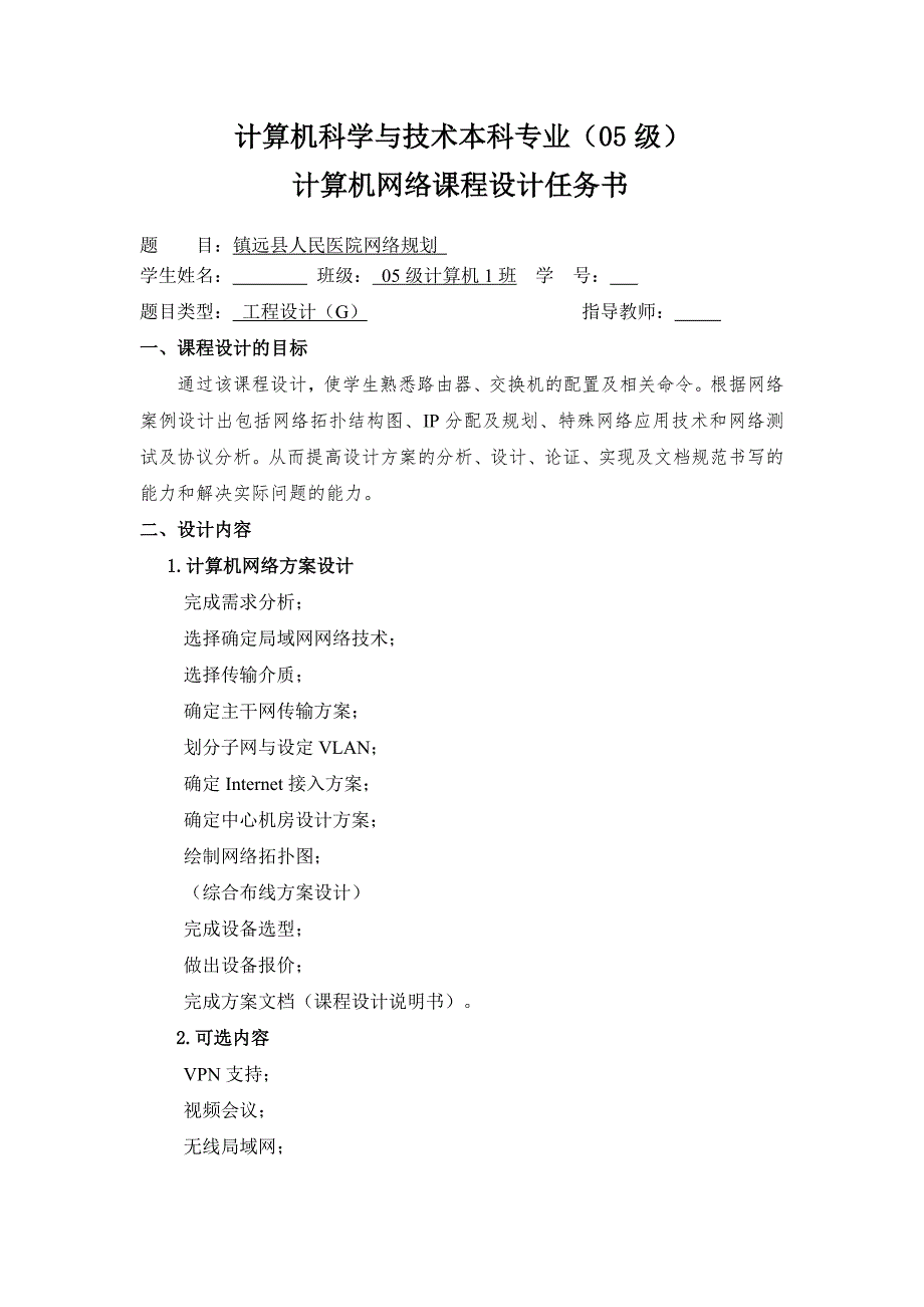 毕业设计论文精品镇远县人民医院网络规计算机网络课程设计.doc_第2页
