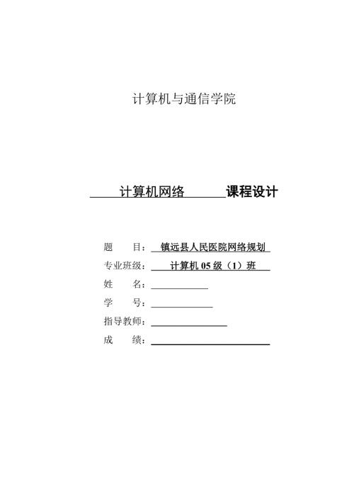 毕业设计论文精品镇远县人民医院网络规计算机网络课程设计.doc