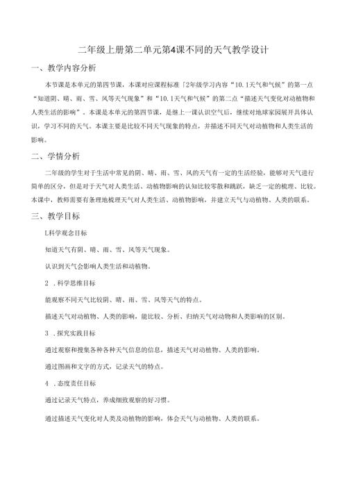 2024新教科版科学二年级上册第二单元 第4课 不同的天气教学设计.docx