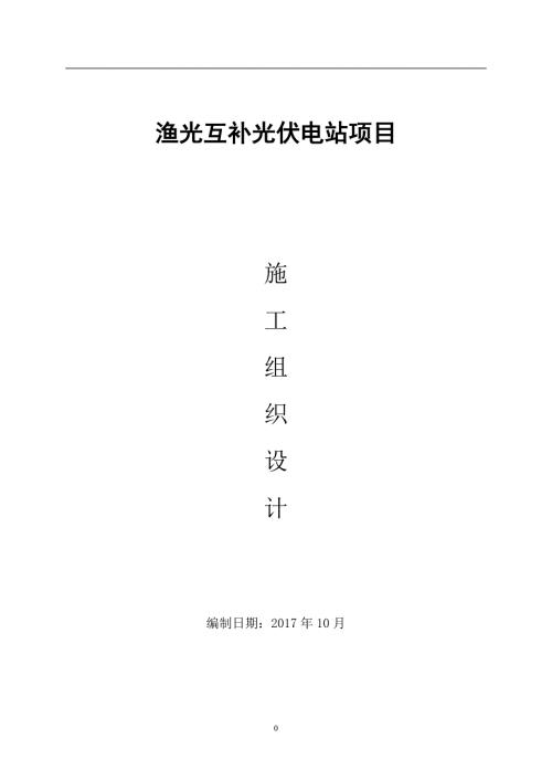 渔光互补光伏项目施工方案设计.docx