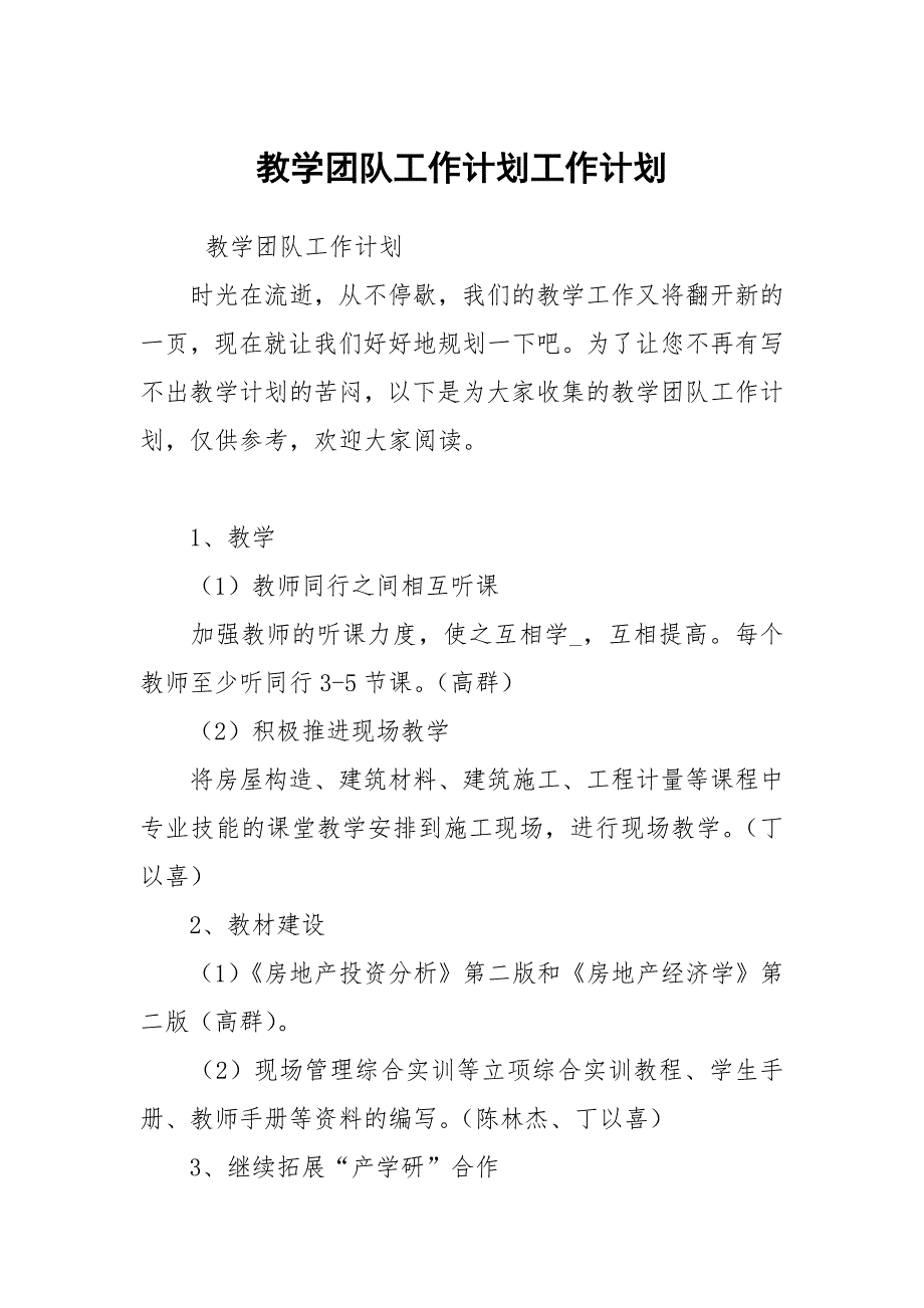教学团队工作计划.docx_第1页