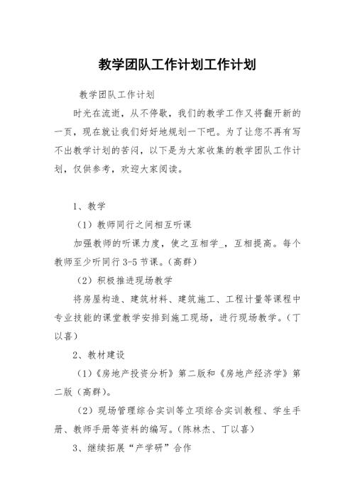 教学团队工作计划.docx
