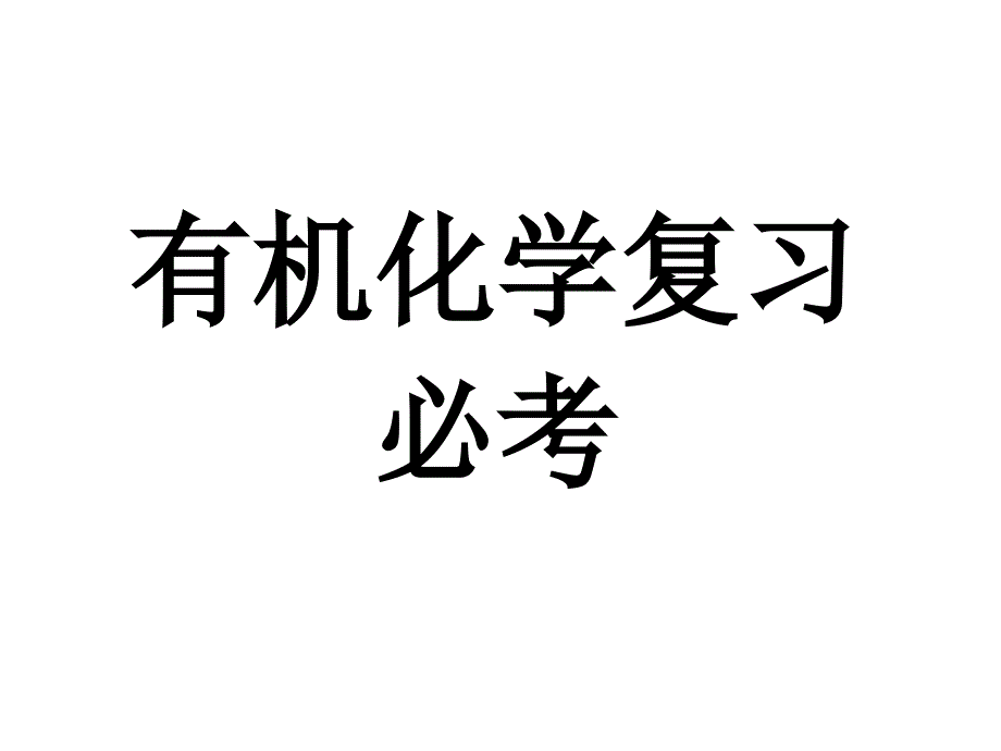 有机化学复习必修.ppt_第1页