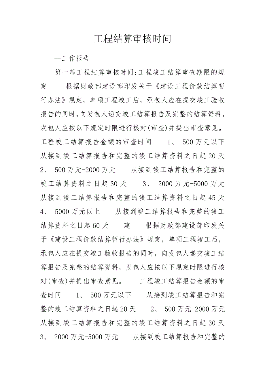 工程结算审核时间.doc_第1页