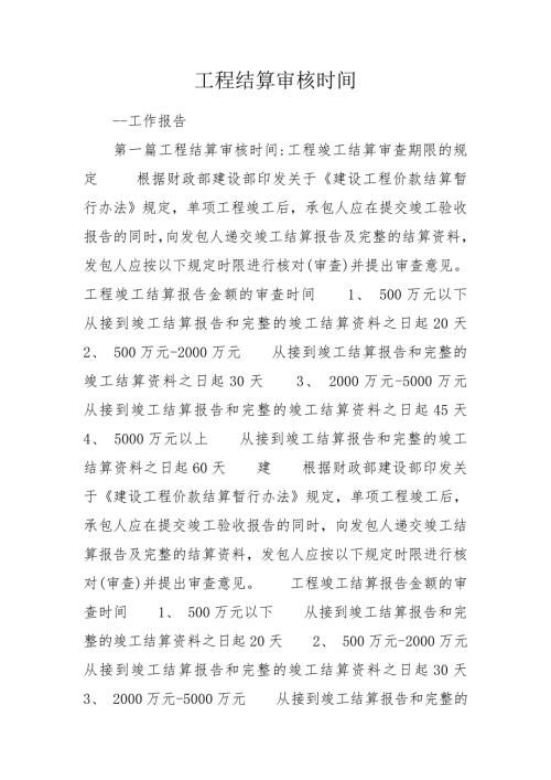 工程结算审核时间.doc