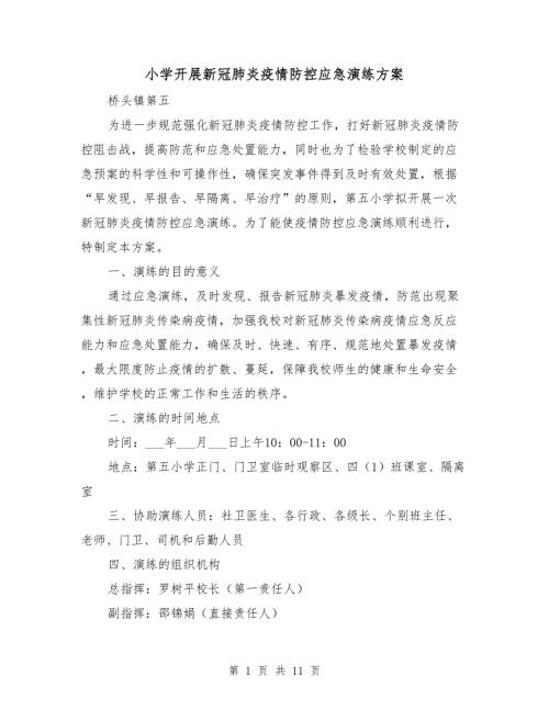 小学开展新冠肺炎疫情防控应急演练方案.doc