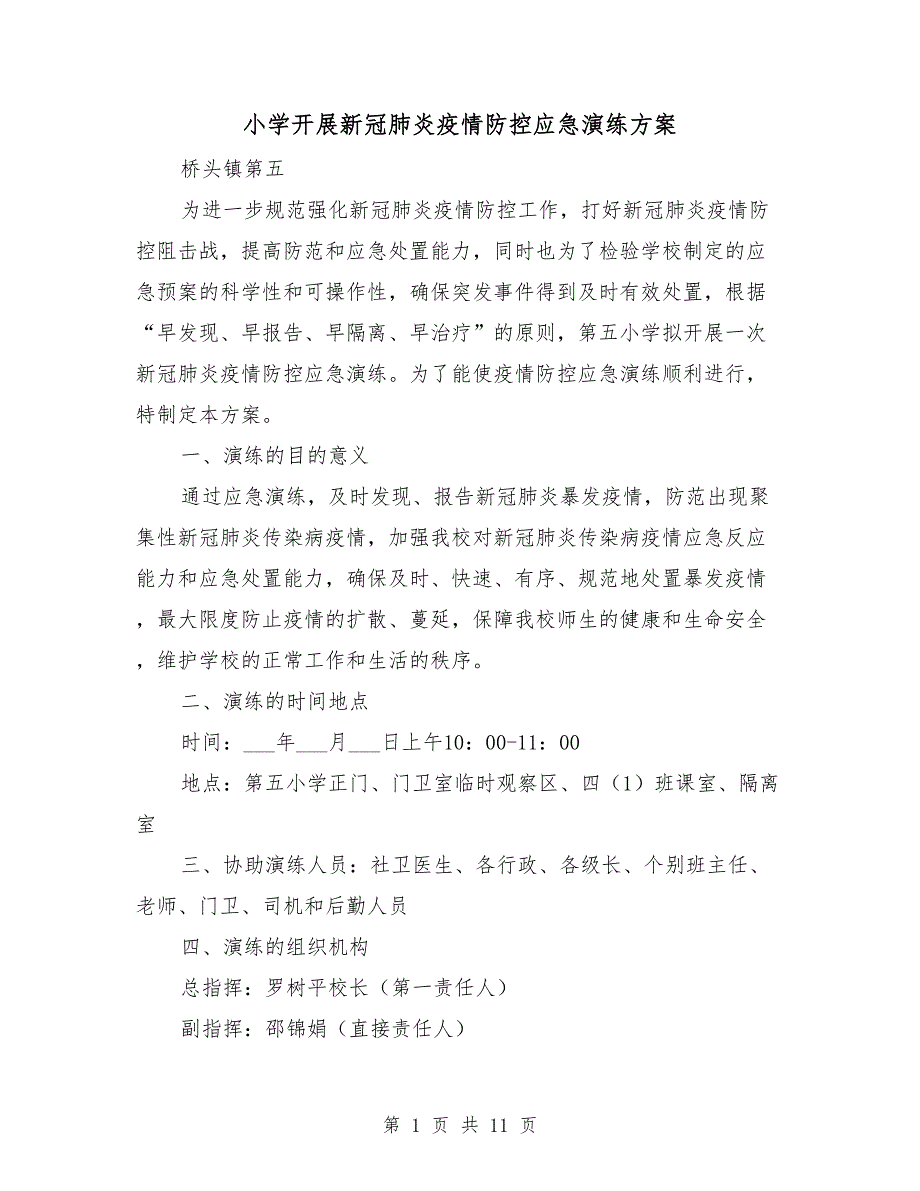 小学开展新冠肺炎疫情防控应急演练方案.doc_第1页