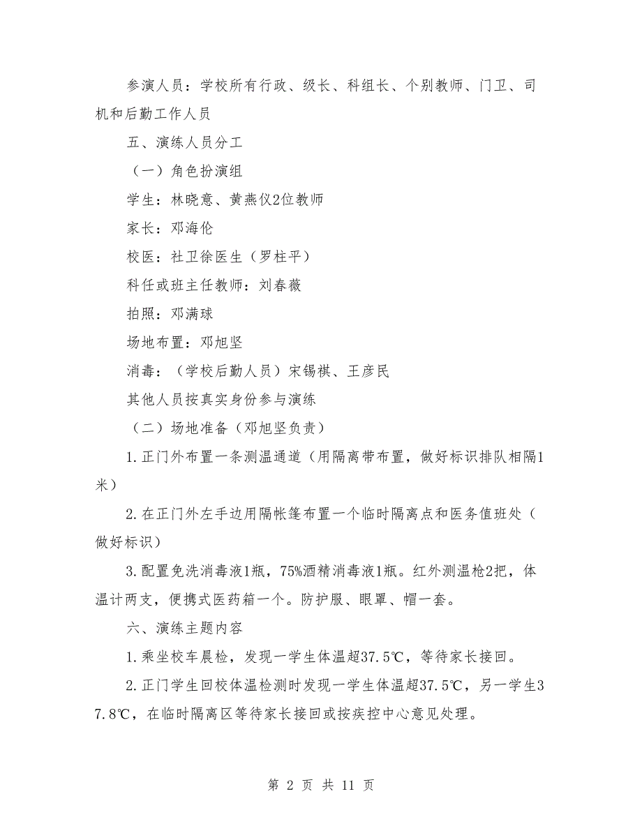小学开展新冠肺炎疫情防控应急演练方案.doc_第2页