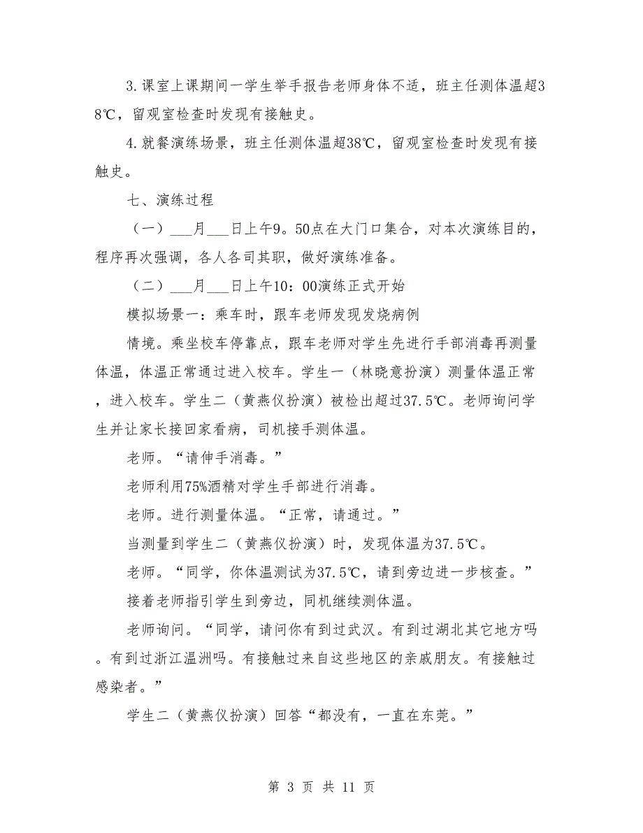 小学开展新冠肺炎疫情防控应急演练方案.doc_第3页