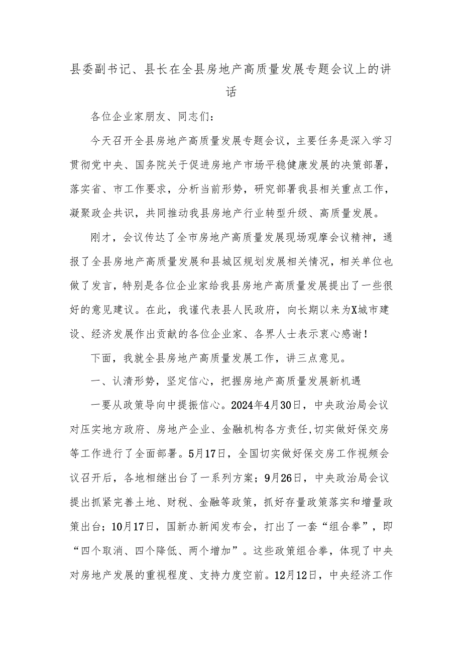 县委副书记、县长在全县房地产高质量发展专题会议上的讲话.docx_第1页