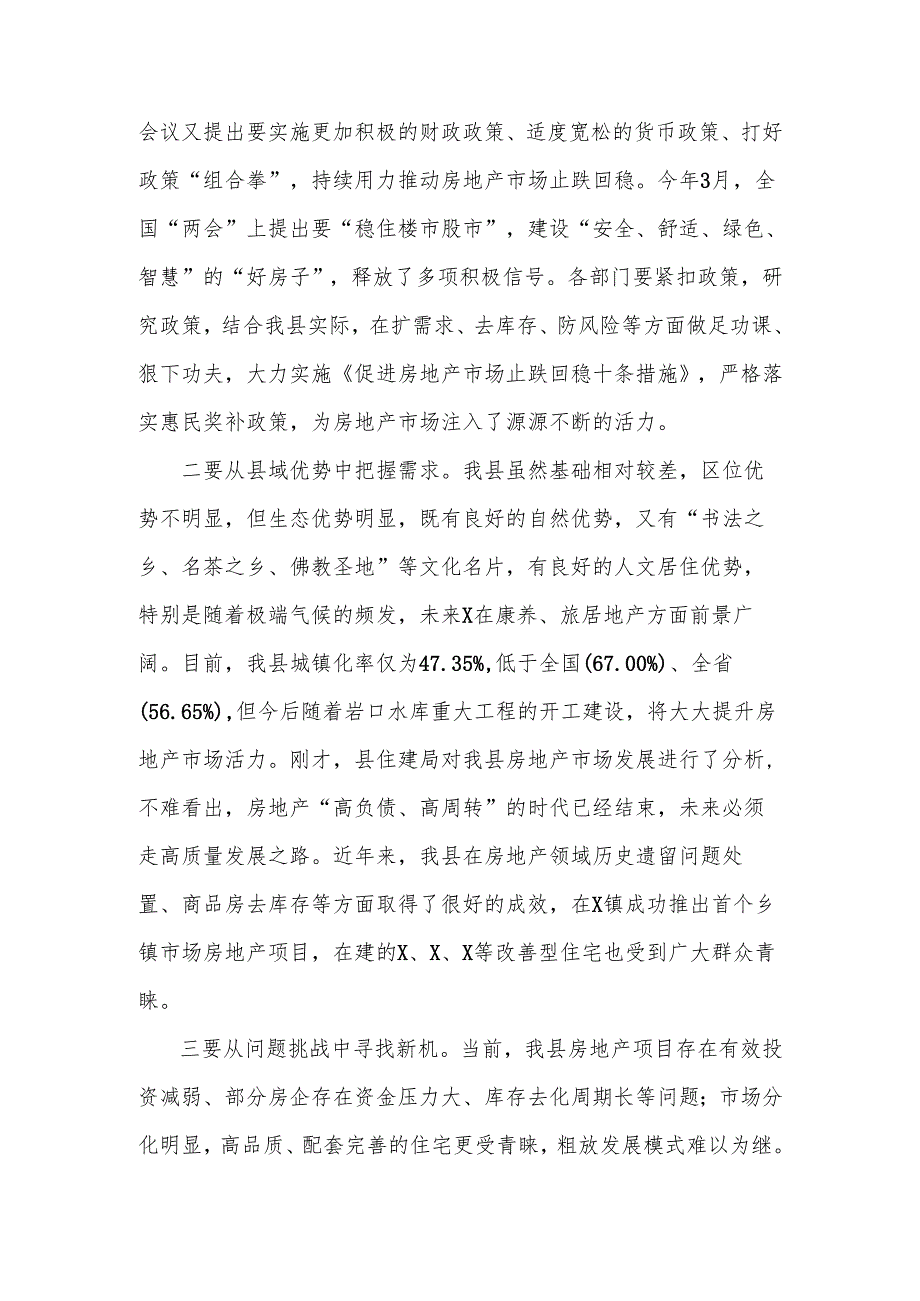 县委副书记、县长在全县房地产高质量发展专题会议上的讲话.docx_第2页