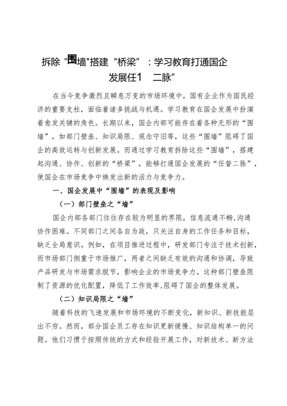 拆除“围墙”搭建“桥梁”：学习教育打通国企发展“任督二脉”.docx_第1页