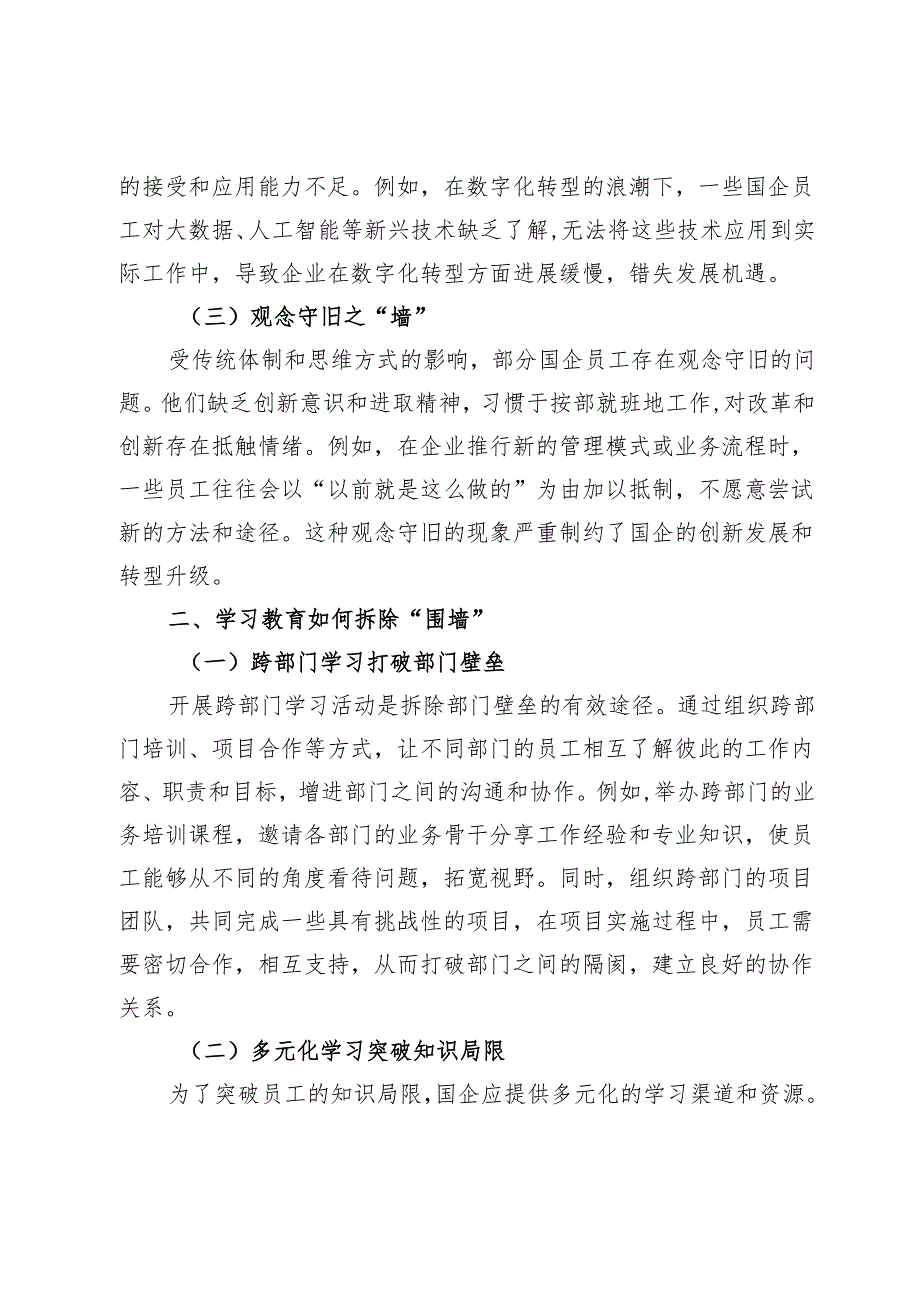 拆除“围墙”搭建“桥梁”：学习教育打通国企发展“任督二脉”.docx_第2页