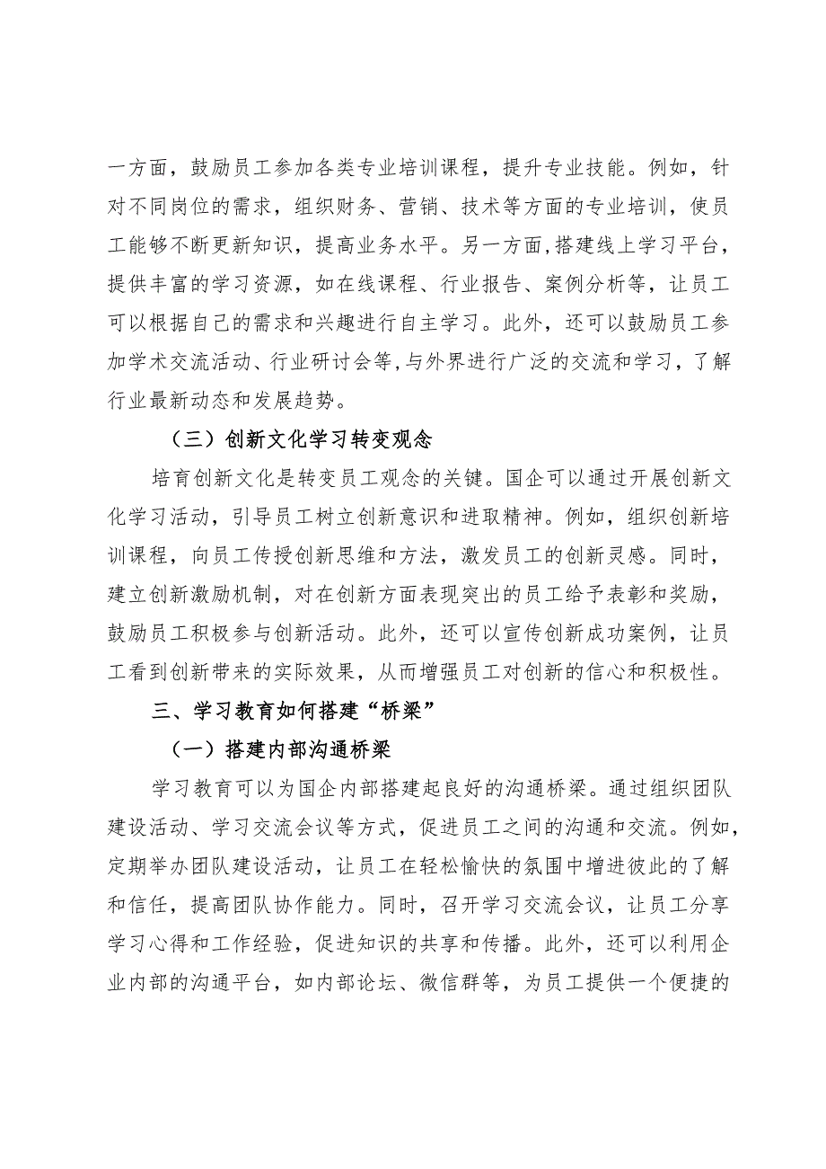拆除“围墙”搭建“桥梁”：学习教育打通国企发展“任督二脉”.docx_第3页