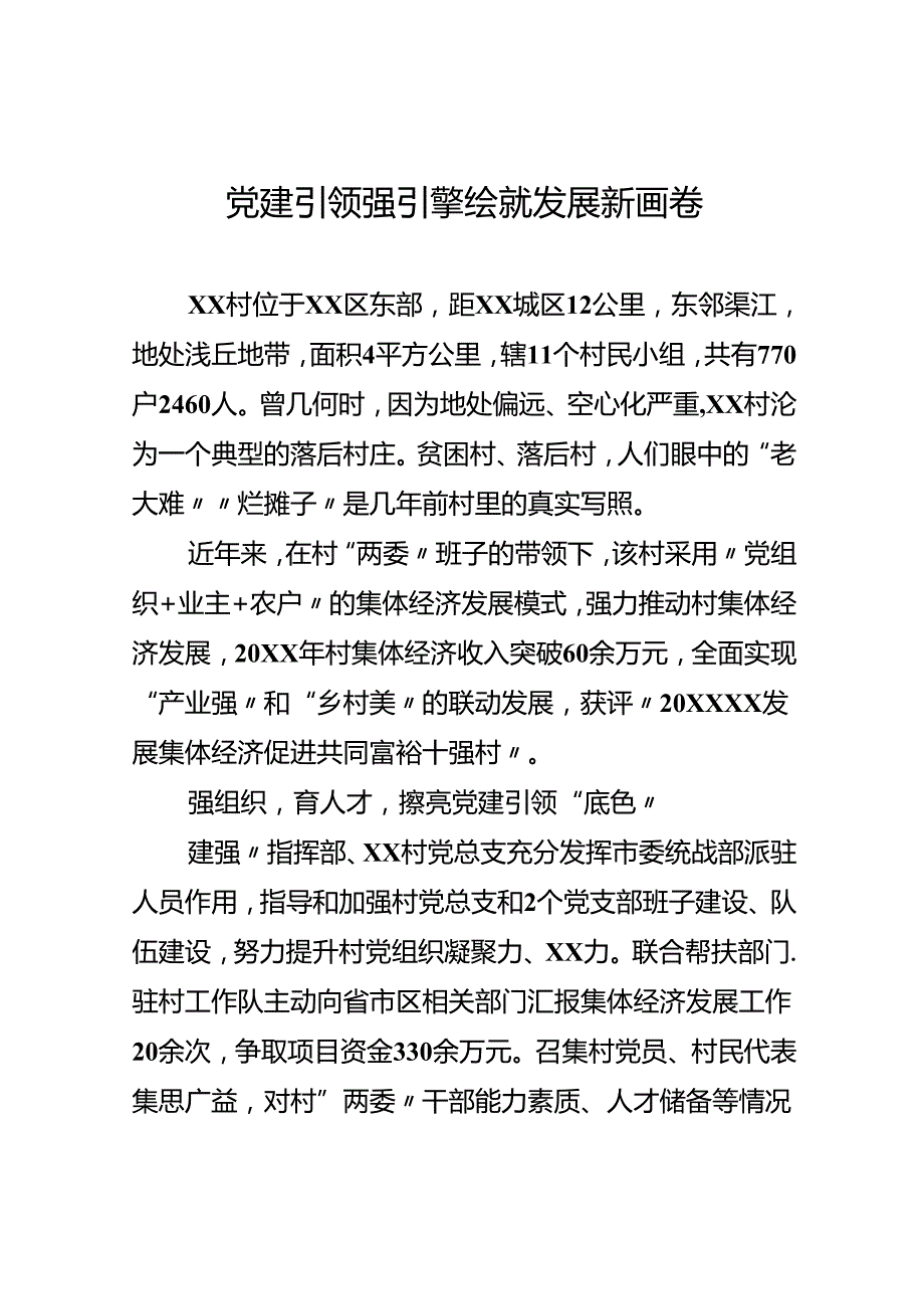 党建引领强引擎 绘就发展新画卷.docx_第1页