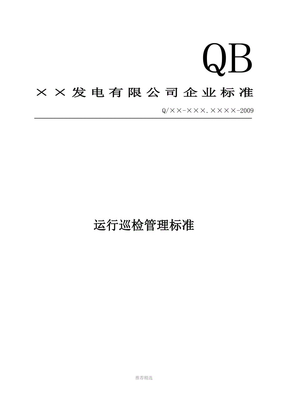 火电厂运行巡检或点检管理标准Word版.doc_第1页