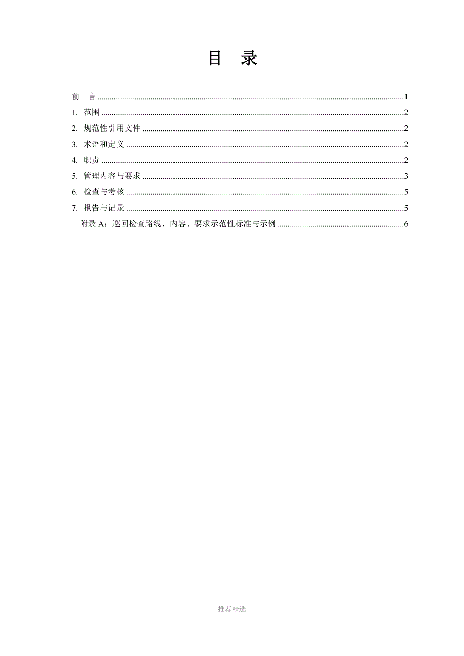 火电厂运行巡检或点检管理标准Word版.doc_第3页