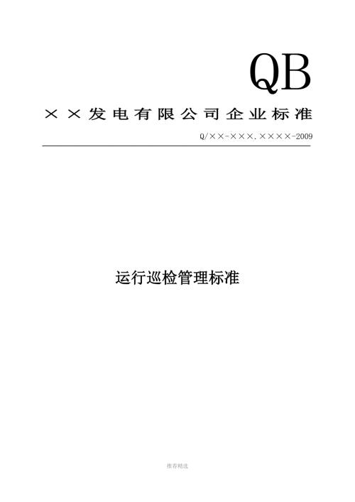 火电厂运行巡检或点检管理标准Word版.doc