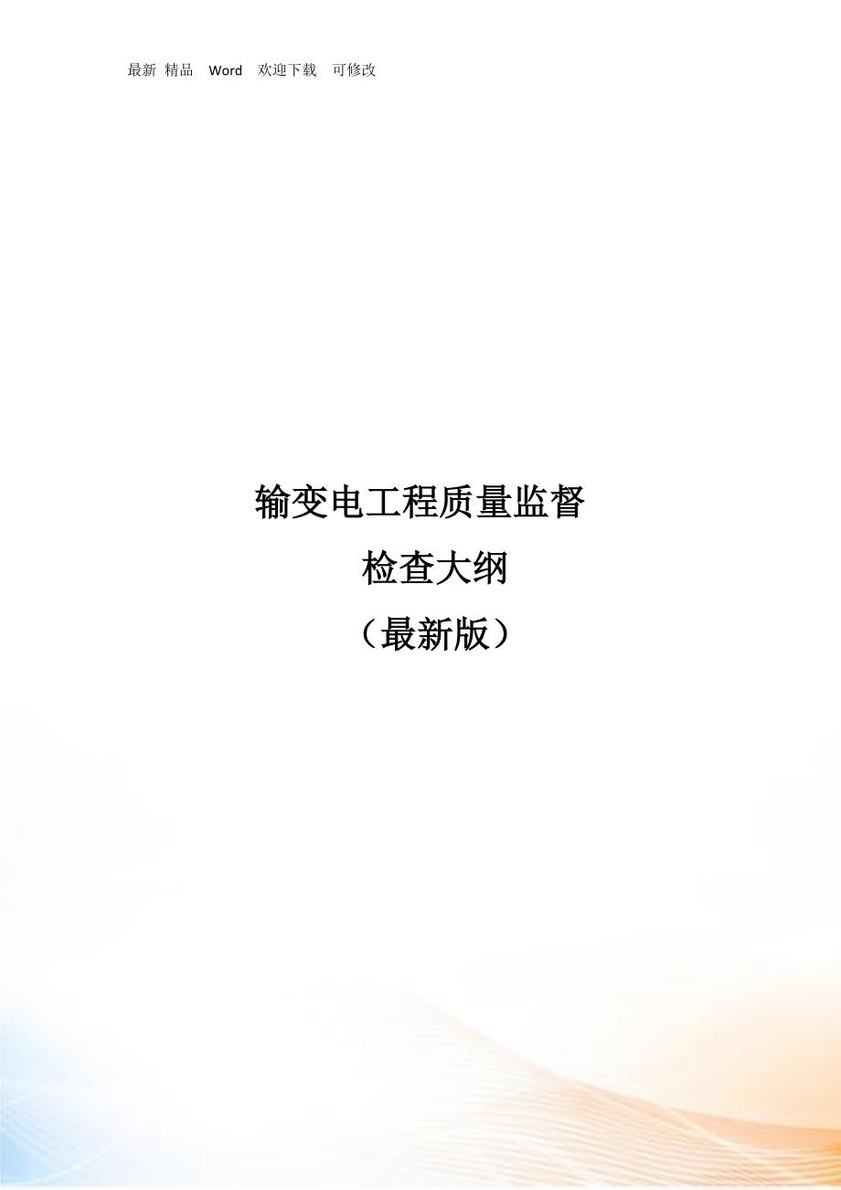 最新版输变电工程质量监督检查大纲.docx_第1页