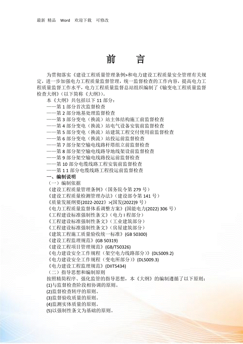 最新版输变电工程质量监督检查大纲.docx_第2页