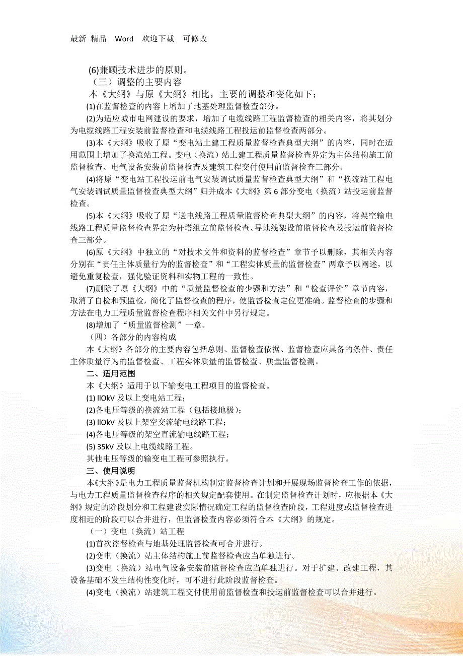 最新版输变电工程质量监督检查大纲.docx_第3页