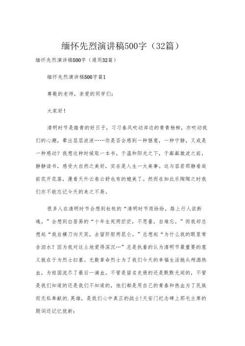 缅怀先烈演讲稿500字（32篇）.docx